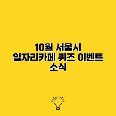 10월 서울시 일자리카페 퀴즈 이벤트 소식