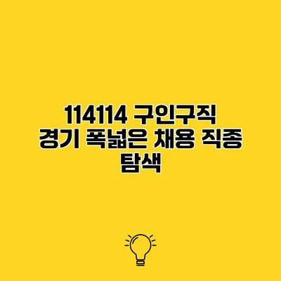 114114 구인구직 경기 폭넓은 채용 직종 탐색