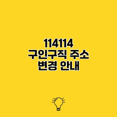 114114 구인구직 주소 변경 안내
