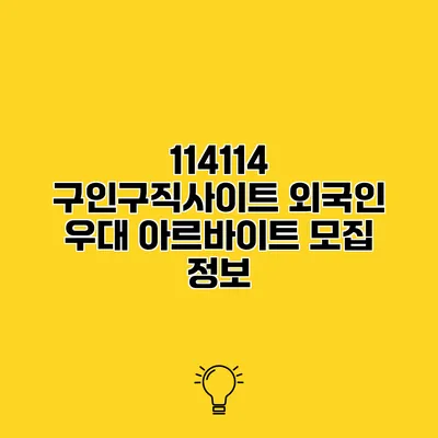 114114 구인구직사이트 외국인 우대 아르바이트 모집 정보