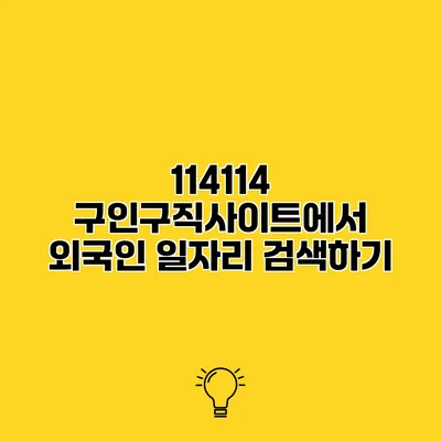 114114 구인구직사이트에서 외국인 일자리 검색하기