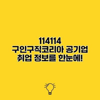 114114 구인구직코리아 공기업 취업 정보를 한눈에!
