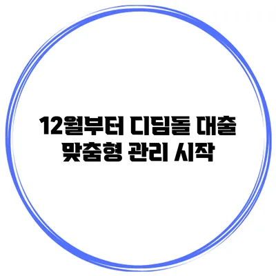12월부터 디딤돌 대출 맞춤형 관리 시작