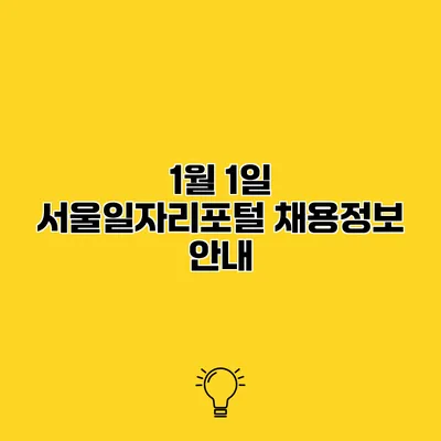 1월 1일 서울일자리포털 채용정보 안내