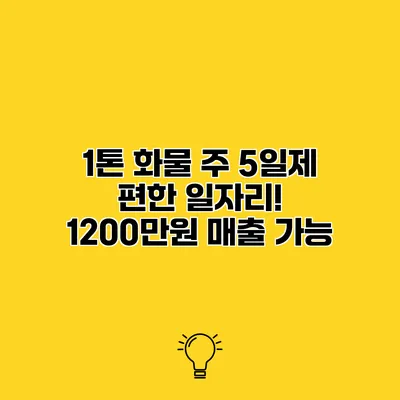 1톤 화물 주 5일제 편한 일자리! 1200만원 매출 가능