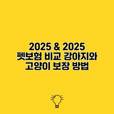 2025 & 2025 펫보험 비교 강아지와 고양이 보장 방법