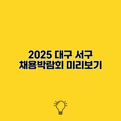 2025 대구 서구 채용박람회 미리보기