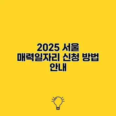 2025 서울 매력일자리 신청 방법 안내