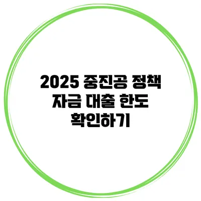 2025 중진공 정책 자금 대출 한도 확인하기