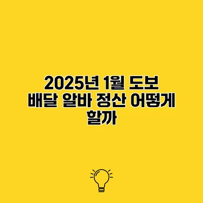 2025년 1월 도보 배달 알바 정산 어떻게 할까?