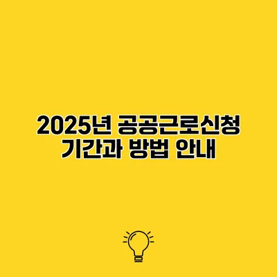 2025년 공공근로신청 기간과 방법 안내
