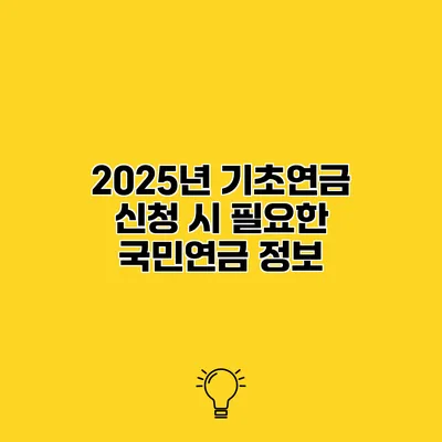 2025년 기초연금 신청 시 필요한 국민연금 정보