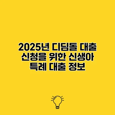 2025년 디딤돌 대출 신청을 위한 신생아 특례 대출 정보