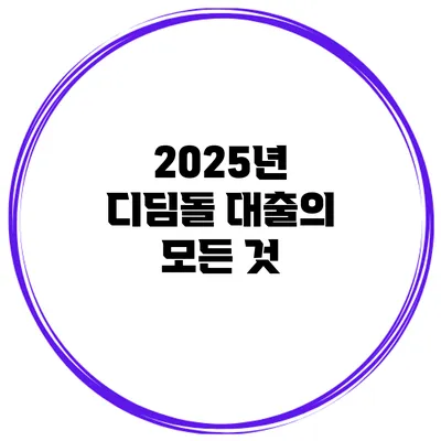 2025년 디딤돌 대출의 모든 것