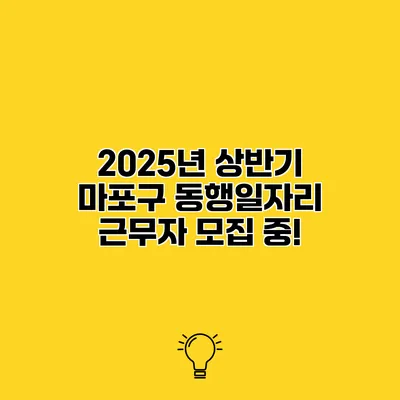 2025년 상반기 마포구 동행일자리 근무자 모집 중!