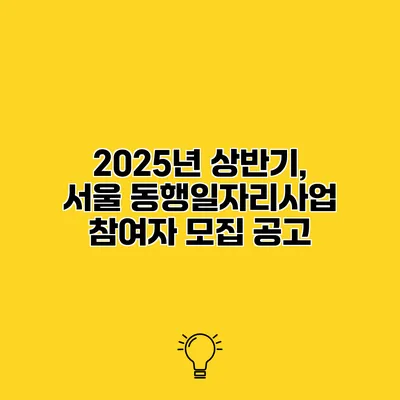 2025년 상반기, 서울 동행일자리사업 참여자 모집 공고