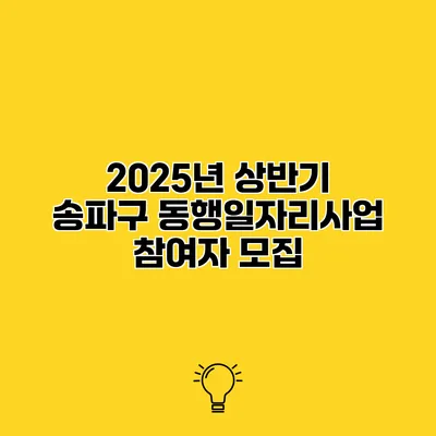 2025년 상반기 송파구 동행일자리사업 참여자 모집
