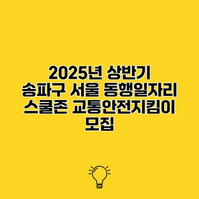 2025년 상반기 송파구 서울 동행일자리 스쿨존 교통안전지킴이 모집