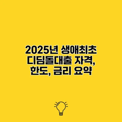 2025년 생애최초 디딤돌대출 자격, 한도, 금리 요약