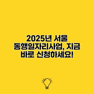 2025년 서울 동행일자리사업, 지금 바로 신청하세요!