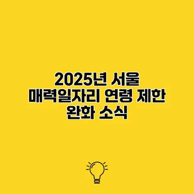 2025년 서울 매력일자리 연령 제한 완화 소식
