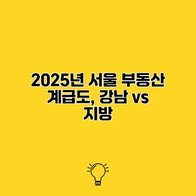 2025년 서울 부동산 계급도, 강남 vs 지방