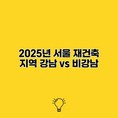 2025년 서울 재건축 지역 강남 vs 비강남
