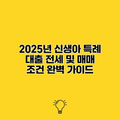 2025년 신생아 특례 대출 전세 및 매매 조건 완벽 가이드