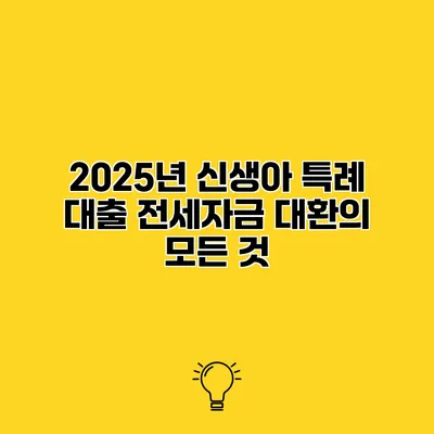 2025년 신생아 특례 대출 전세자금 대환의 모든 것