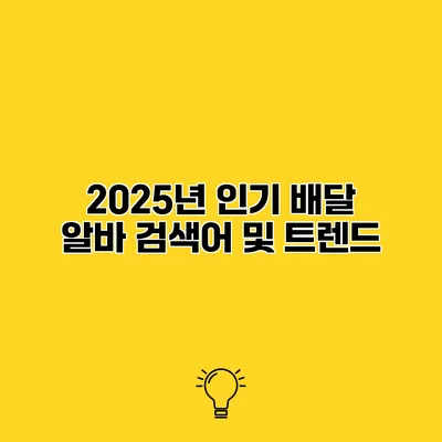 2025년 인기 배달 알바 검색어 및 트렌드