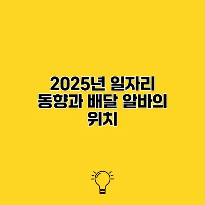 2025년 일자리 동향과 배달 알바의 위치