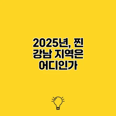 2025년, 찐 강남 지역은 어디인가?