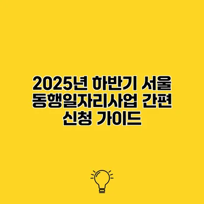2025년 하반기 서울 동행일자리사업 간편 신청 가이드