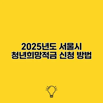 2025년도 서울시 청년희망적금 신청 방법