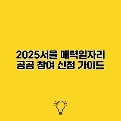 2025서울 매력일자리 공공 참여 신청 가이드