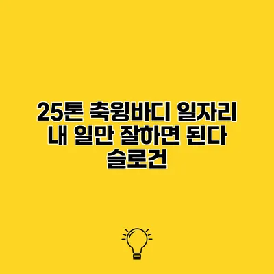 25톤 축윙바디 일자리 내 일만 잘하면 된다 슬로건