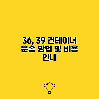 36, 39 컨테이너 운송 방법 및 비용 안내