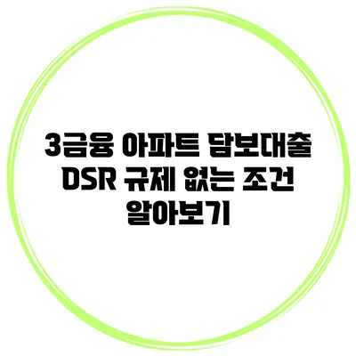 3금융 아파트 담보대출 DSR 규제 없는 조건 알아보기