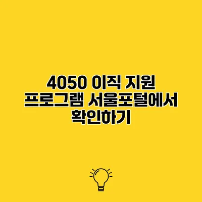 4050 이직 지원 프로그램 서울포털에서 확인하기