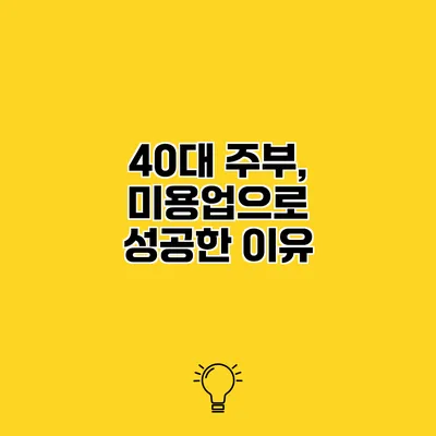 40대 주부, 미용업으로 성공한 이유