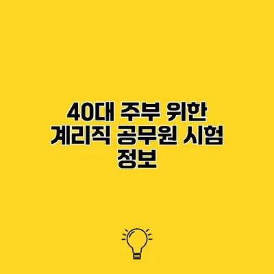 40대 주부 위한 계리직 공무원 시험 정보
