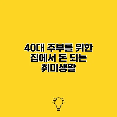 40대 주부를 위한 집에서 돈 되는 취미생활
