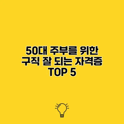 50대 주부를 위한 구직 잘 되는 자격증 TOP 5