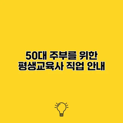 50대 주부를 위한 평생교육사 직업 안내