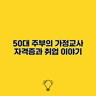 50대 주부의 가정교사 자격증과 취업 이야기