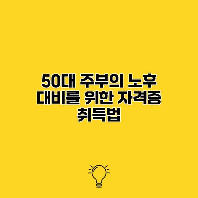 50대 주부의 노후 대비를 위한 자격증 취득법