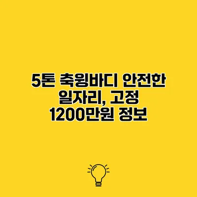 5톤 축윙바디 안전한 일자리, 고정 1200만원 정보