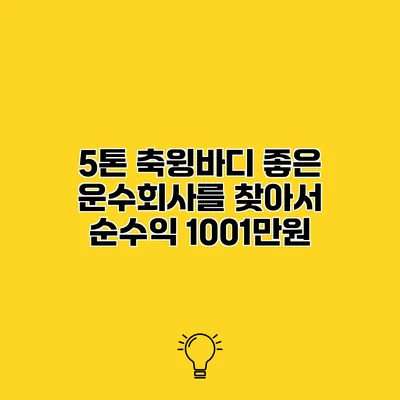 5톤 축윙바디 좋은 운수회사를 찾아서 순수익 1001만원