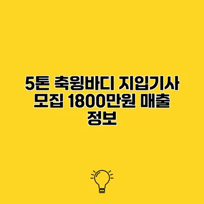 5톤 축윙바디 지입기사 모집 1800만원 매출 정보