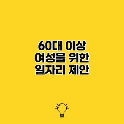60대 이상 여성을 위한 일자리 제안